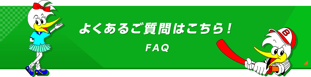 よくあるご質問はこちら