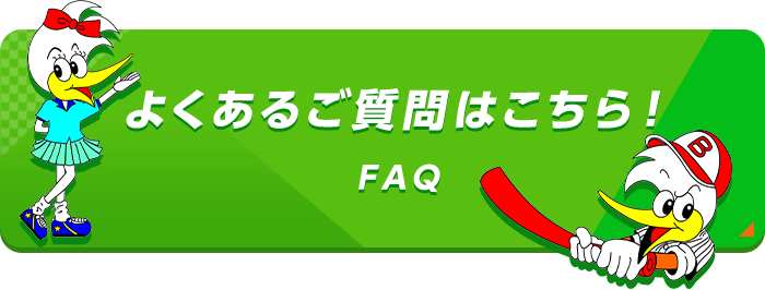 よくあるご質問はこちら