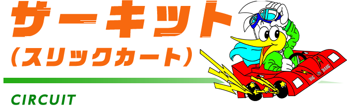 サーキット