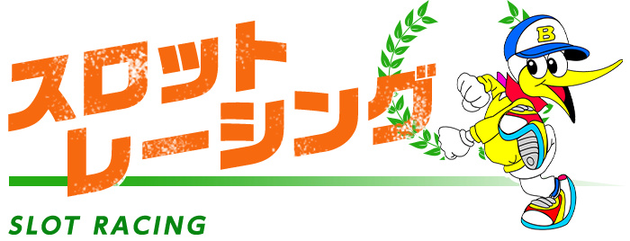 スロットレーシング